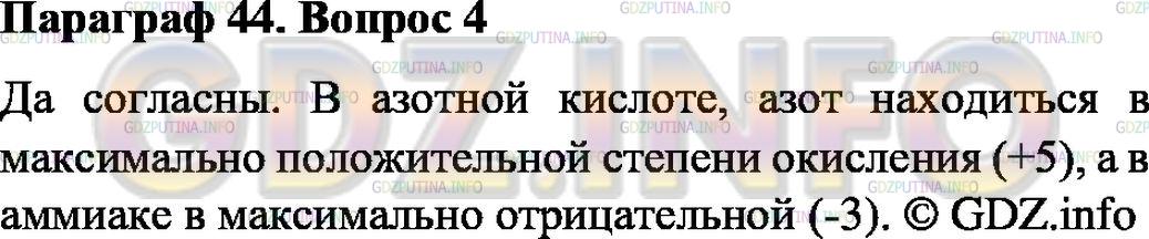 Решение 2: Номер №4, Параграф 44 — ГДЗ по Химии 8 класс: Габриелян О.С. | Согласны ли вы с утверждением, что HNO3 проявляет только окислительные свойства,