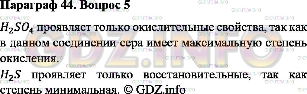 Решение 2: Номер №5, Параграф 44 — ГДЗ по Химии 8 класс: Габриелян О.С. | Какое из веществ — сероводород H2S и серная кислота H2SO4 — проявляет только оки