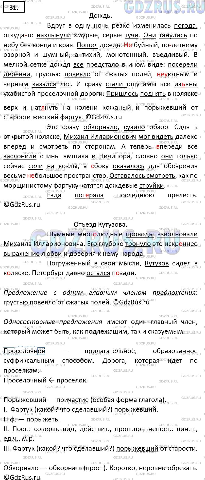 Решение 2: Номер №31 — ГДЗ по Русскому языку 9 класс: Ладыженская Т.А. | Озаглавьте и запишите отрывок из исторического романа Л. Раковского «Кутузов». Р