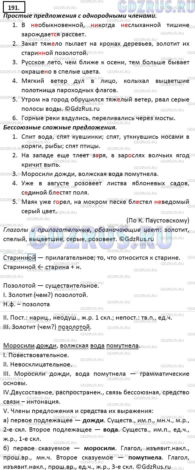 Решение 2: Номер №191 — ГДЗ по Русскому языку 9 класс: Ладыженская Т.А. | Выпишите, расставляя пропущенные знаки препинания, сначала простые предложения с