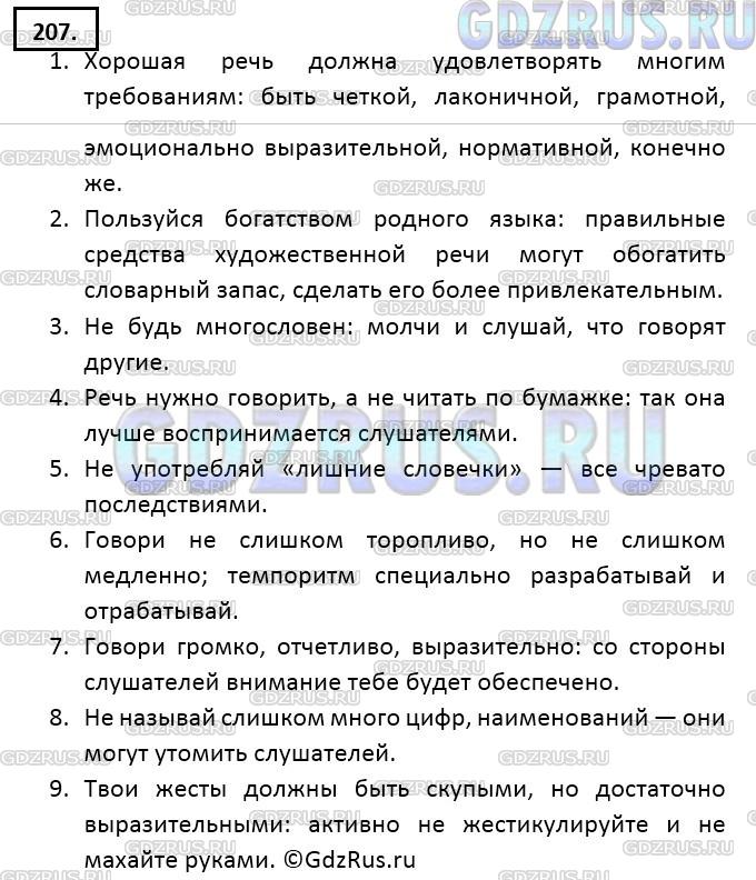Решение 2: Номер №207 — ГДЗ по Русскому языку 9 класс: Ладыженская Т.А. | Продолжите предложения на тему «Советы начинающему лектору», используя по возмож