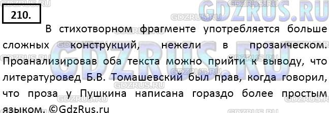 Решение 2: Номер №210 — ГДЗ по Русскому языку 9 класс: Ладыженская Т.А. | Вспомните, что писал о прозе А. С. Пушкина литературовед Б. В. Томашевский (см. 