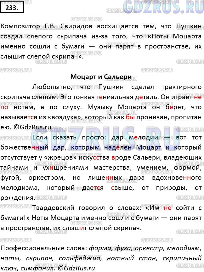 Решение 2: Номер №233 — ГДЗ по Русскому языку 9 класс: Ладыженская Т.А. | Прочитайте. Найдите в тексте ответ на вопрос, почему композитор Георгий Свиридов