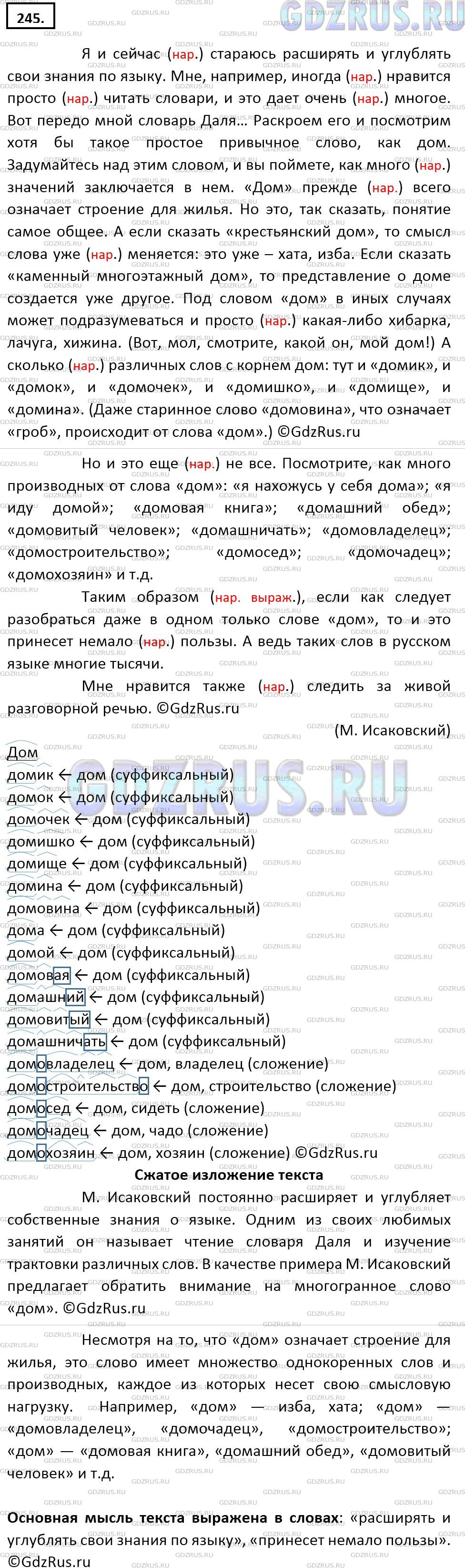Решение 2: Номер №245 — ГДЗ по Русскому языку 9 класс: Ладыженская Т.А. | Прочитайте. Выпишите слова с корнем дом. Обозначьте в них морфемы и покажите, ка