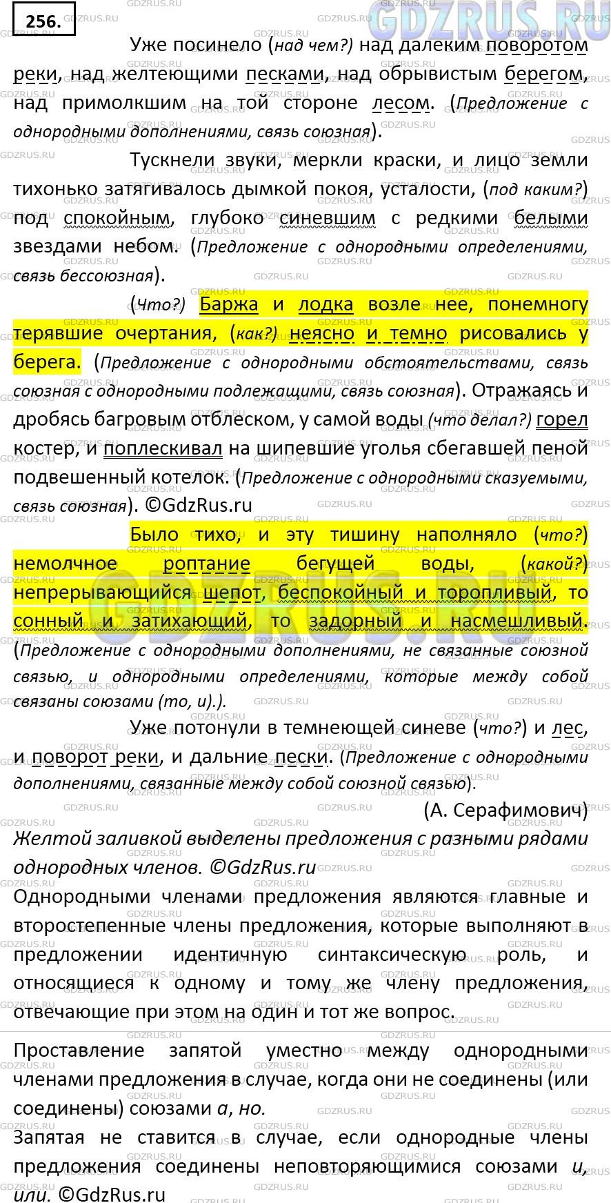 Решение 2: Номер №256 — ГДЗ по Русскому языку 9 класс: Ладыженская Т.А. | Какие члены предложения являются однородными? Расскажите о знаках препинания при