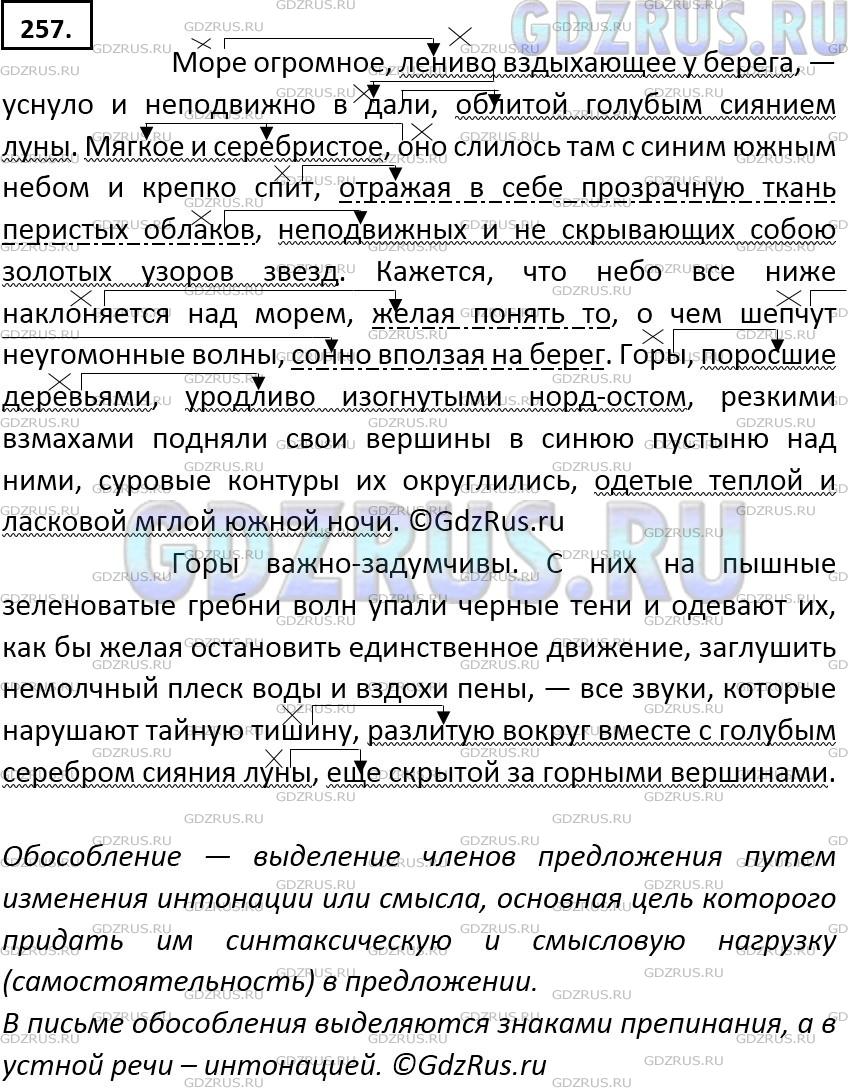 Решение 2: Номер №257 — ГДЗ по Русскому языку 9 класс: Ладыженская Т.А. | Какие члены предложения могут быть обособленными? Найдите в отрывке из «Песни о