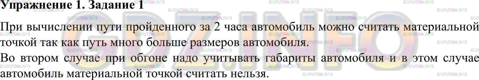 Решение 2: Упражнение 1 №1, Параграф 1 — ГДЗ по Физике 9 класс: Пёрышкин А.В. | Можно ли считать автомобиль материальной точкой при определении пути, который он