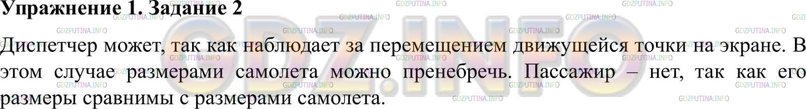 Решение 2: Упражнение 1 №2, Параграф 1 — ГДЗ по Физике 9 класс: Пёрышкин А.В. | Самолёт совершает перелёт из Москвы во Владивосток. Может ли рассматривать самол