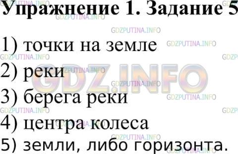 Решение 2: Упражнение 1 №5, Параграф 1 — ГДЗ по Физике 9 класс: Пёрышкин А.В. | Относительно какого тела отсчёта рассматривают движение, когда говорят: а) скоро