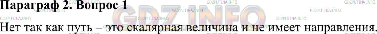Решение 2: Вопрос №1, Параграф 2 — ГДЗ по Физике 9 класс: Пёрышкин А.В. | Всегда ли можно определить положение тела в заданный момент времени t, зная нача
