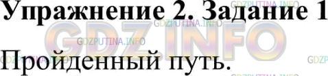 Решение 2: Упражнение 2 №1, Параграф 2 — ГДЗ по Физике 9 класс: Пёрышкин А.В. | Какую физическую величину определяет водитель автомобиля по спидометру — пройден