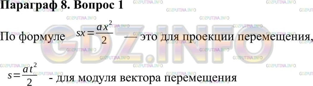 Решение 2: Вопрос №1, Параграф 8 — ГДЗ по Физике 9 класс: Пёрышкин А.В. | По каким формулам рассчитываются проекция и модуль вектора перемещения тела при 