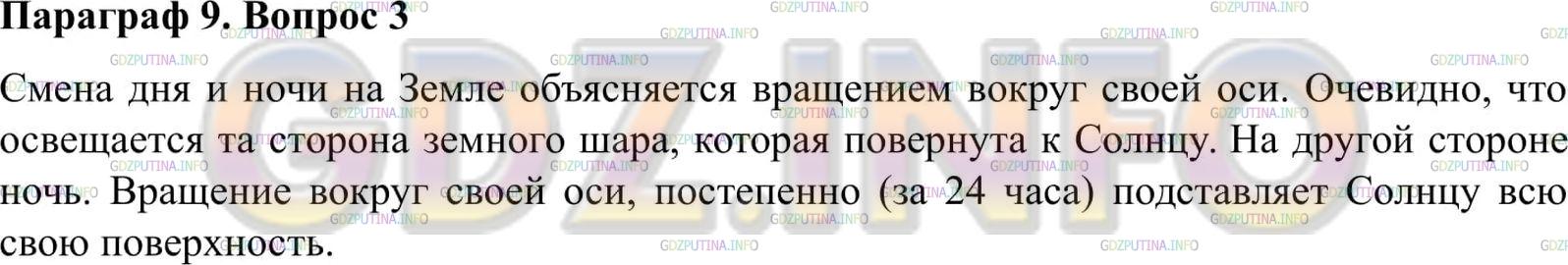 Решение 2: Вопрос №3, Параграф 9 — ГДЗ по Физике 9 класс: Пёрышкин А.В. | Объясните смену дня и ночи на Земле в гелиоцентрической системе (см. рис. 18).