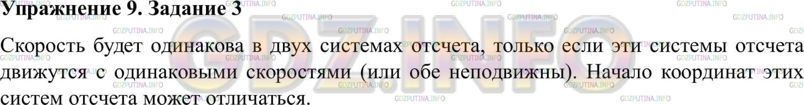 Решение 2: Упражнение 9 №3, Параграф 9 — ГДЗ по Физике 9 класс: Пёрышкин А.В. | При каком условии скорость движущегося тела будет одинакова относительно двух си