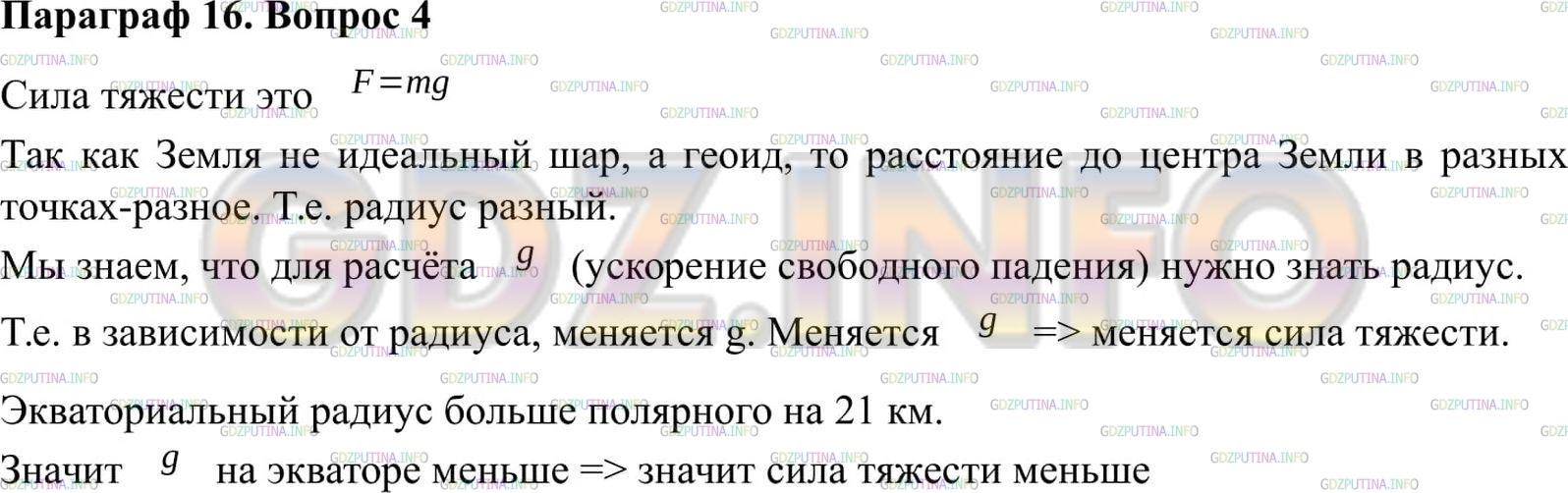 Решение 2: Вопрос №4, Параграф 16 — ГДЗ по Физике 9 класс: Пёрышкин А.В. | В каком случае сила тяжести, действующая на одно и то же тело, будет больше: есл