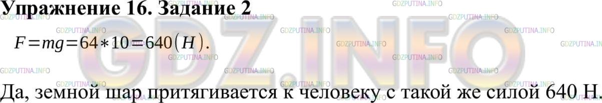 Решение 2: Упражнение 16 №2, Параграф 16 — ГДЗ по Физике 9 класс: Пёрышкин А.В. | Определите приблизительно силу тяжести, действующую на человека массой 64 кг. (П