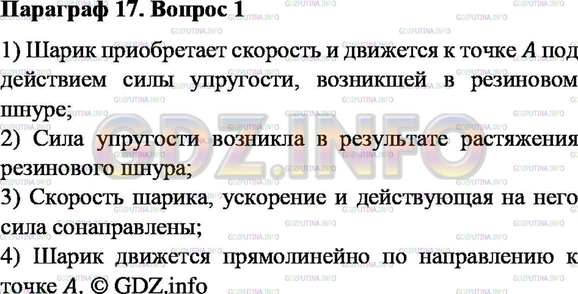 Решение 2: Вопрос №1, Параграф 17 — ГДЗ по Физике 9 класс: Пёрышкин А.В. | Рассмотрите рисунок 34, (а) и ответьте на вопросы: под действием какой силы шари