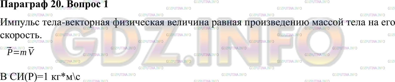 Решение 2: Вопрос №1, Параграф 20 — ГДЗ по Физике 9 класс: Пёрышкин А.В. | Что называют импульсом тела?