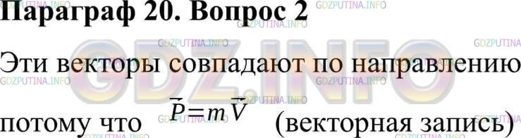 Решение 2: Вопрос №2, Параграф 20 — ГДЗ по Физике 9 класс: Пёрышкин А.В. | Что можно сказать о направлениях векторов импульса и скорости движущегося тела?
