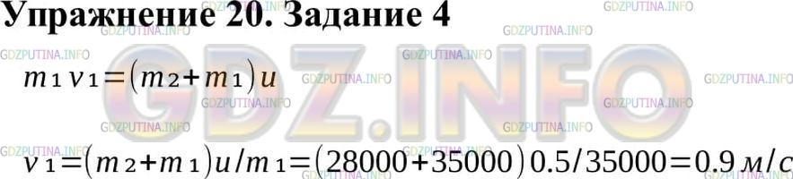 Решение 2: Упражнение 20 №4, Параграф 20 — ГДЗ по Физике 9 класс: Пёрышкин А.В. | Железнодорожный вагон массой 35 т подъезжает к стоящему на том же пути неподвижн