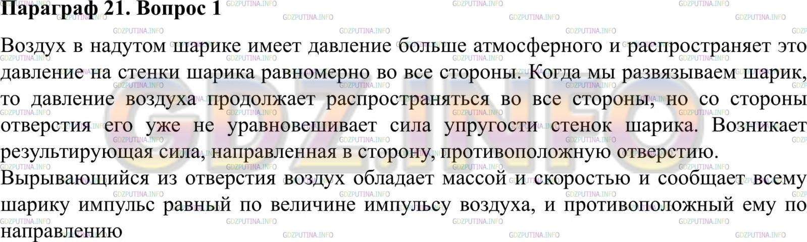 Решение 2: Вопрос №1, Параграф 21 — ГДЗ по Физике 9 класс: Пёрышкин А.В. | Основываясь на законе сохранения импульса, объясните, почему воздушный шарик дви