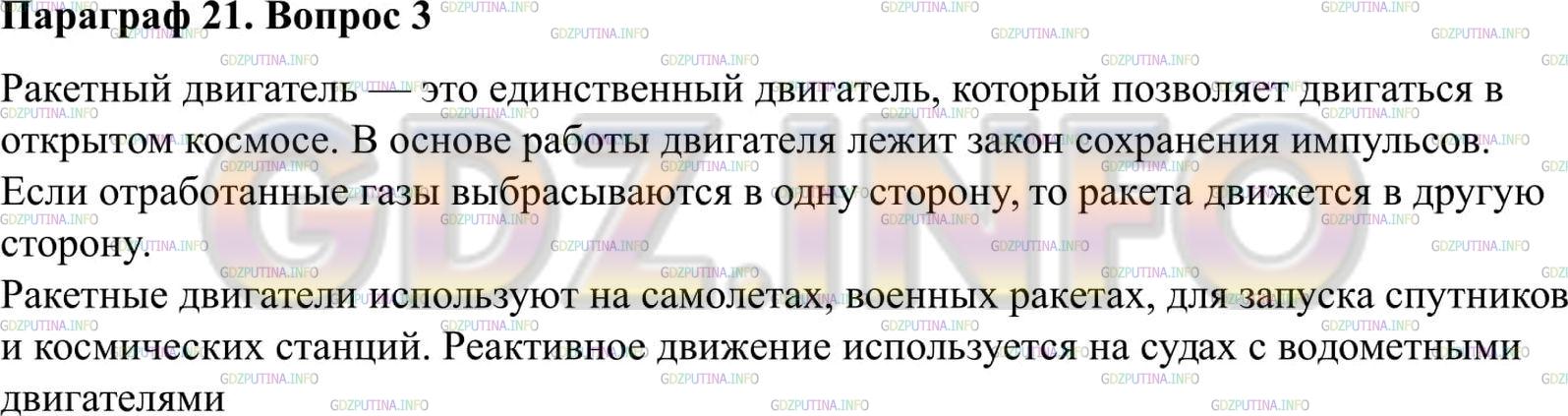 Решение 2: Вопрос №3, Параграф 21 — ГДЗ по Физике 9 класс: Пёрышкин А.В. | Каково назначение ракет? Расскажите об устройстве и принципе действия ракеты.