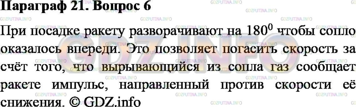 Решение 2: Вопрос №6, Параграф 21 — ГДЗ по Физике 9 класс: Пёрышкин А.В. | Как осуществляется посадка космического корабля?