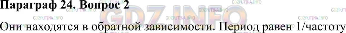 Решение 2: Вопрос №2, Параграф 24 — ГДЗ по Физике 9 класс: Пёрышкин А.В. | Какая математическая зависимость существует между периодом и частотой колебаний?