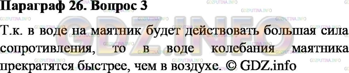 Решение 2: Вопрос №3, Параграф 26 — ГДЗ по Физике 9 класс: Пёрышкин А.В. | Где быстрее прекратятся колебания маятника — в воздухе или в воде? Почему? (Нача