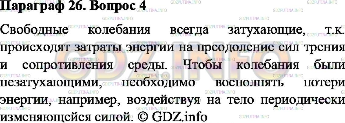 Решение 2: Вопрос №4, Параграф 26 — ГДЗ по Физике 9 класс: Пёрышкин А.В. | Могут ли свободные колебания быть незатухающими? Почему? Что необходимо делать д