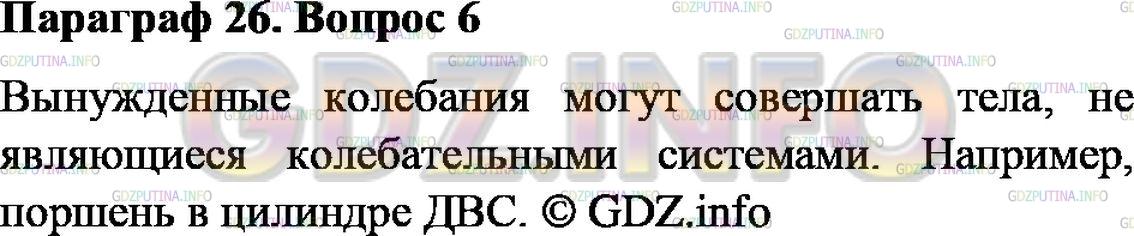 Решение 2: Вопрос №6, Параграф 26 — ГДЗ по Физике 9 класс: Пёрышкин А.В. | Могут ли тела, не являющиеся колебательными системами, совершать вынужденные кол