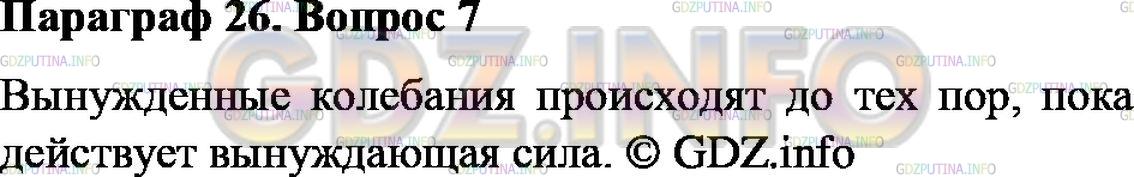 Решение 2: Вопрос №7, Параграф 26 — ГДЗ по Физике 9 класс: Пёрышкин А.В. | До каких пор происходят вынужденные колебания?