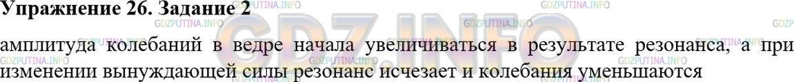 Решение 2: Упражнение 26 №2, Параграф 27 — ГДЗ по Физике 9 класс: Пёрышкин А.В. | Вода, которую мальчик несёт в ведре, начинает сильно расплёскиваться. Мальчик ме