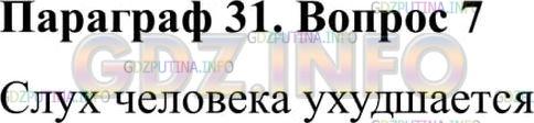 Решение 2: Вопрос №7, Параграф 31 — ГДЗ по Физике 9 класс: Пёрышкин А.В. | Как отражается на здоровье человека систематическое действие громких звуков?