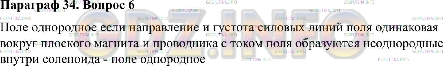 Решение 2: Вопрос №6, Параграф 34 — ГДЗ по Физике 9 класс: Пёрышкин А.В. | Какое магнитное поле — однородное или неоднородное — образуется вокруг полосовог
