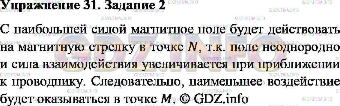 Решение 2: Упражнение 31 №2, Параграф 34 — ГДЗ по Физике 9 класс: Пёрышкин А.В. | В какой из точек — А, М или N (см. рис. 92) — магнитное поле тока, протекающего 