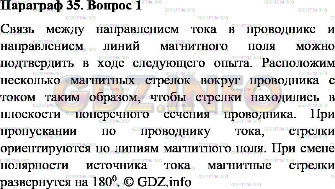 Решение 2: Вопрос №1, Параграф 35 — ГДЗ по Физике 9 класс: Пёрышкин А.В. | Опишите опыт, подтверждающий связь между направлением тока в проводнике и направ