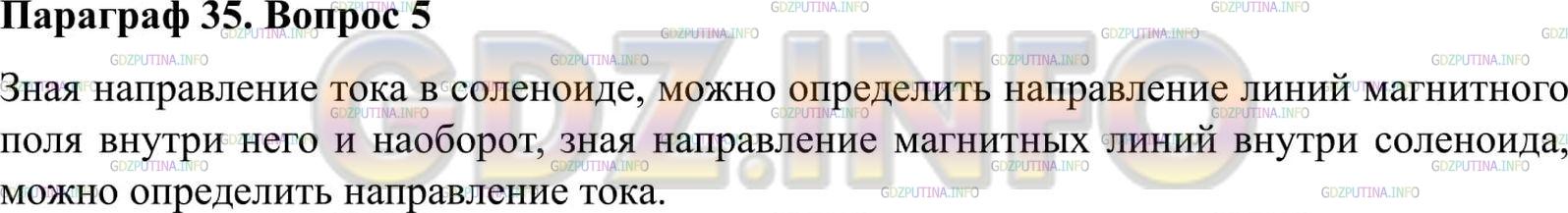 Решение 2: Вопрос №5, Параграф 35 — ГДЗ по Физике 9 класс: Пёрышкин А.В. | Что можно определить с помощью правила правой руки?