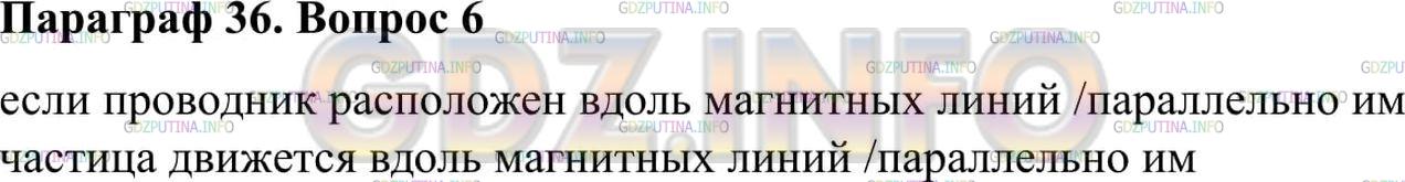 Решение 2: Вопрос №6, Параграф 36 — ГДЗ по Физике 9 класс: Пёрышкин А.В. | В каком случае сила действия магнитного поля на проводник с током или движущуюся