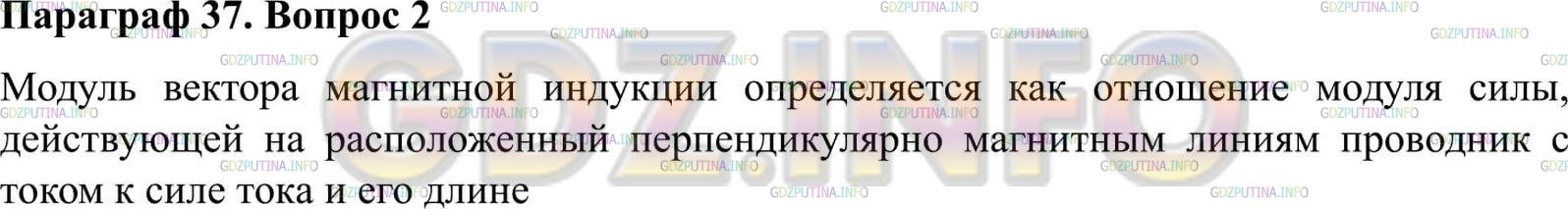 Решение 2: Вопрос №2, Параграф 37 — ГДЗ по Физике 9 класс: Пёрышкин А.В. | По какой формуле определяется модуль вектора магнитной индукции однородного магн