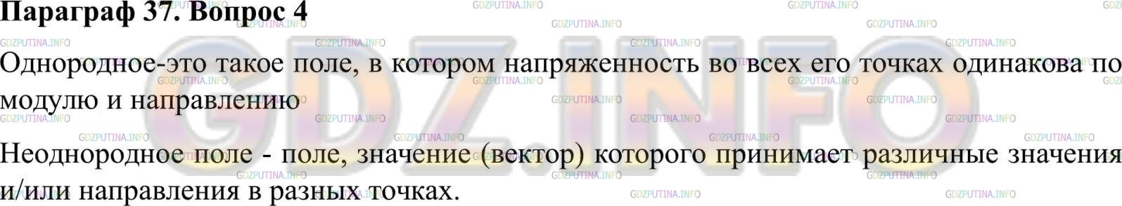 Решение 2: Вопрос №4, Параграф 37 — ГДЗ по Физике 9 класс: Пёрышкин А.В. | В каком случае магнитное поле называется однородным, а в каком — неоднородным?