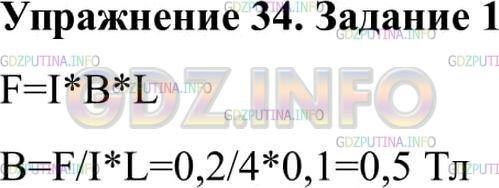 Решение 2: Упражнение 34 №1, Параграф 37 — ГДЗ по Физике 9 класс: Пёрышкин А.В. | В однородное магнитное поле перпендикулярно линиям магнитной индукции поместили 