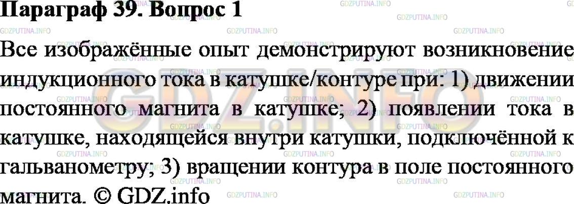 Решение 2: Вопрос №1, Параграф 39 — ГДЗ по Физике 9 класс: Пёрышкин А.В. | С какой целью ставились опыты, изображённые на рисунках 119—121? Как они проводи