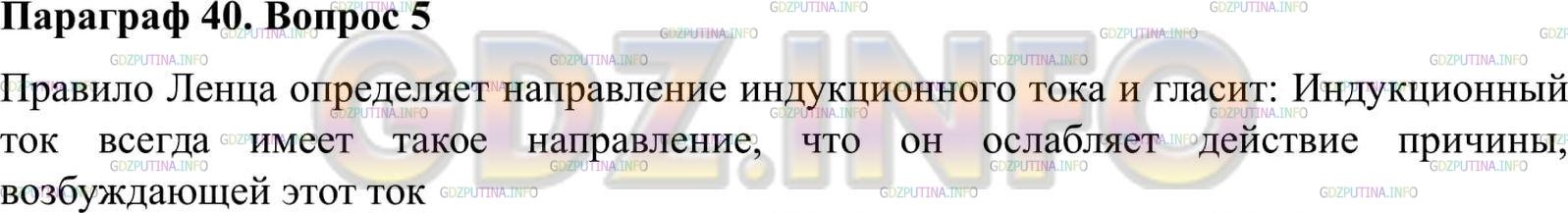 Решение 2: Вопрос №5, Параграф 40 — ГДЗ по Физике 9 класс: Пёрышкин А.В. | Сформулируйте правило Ленца.