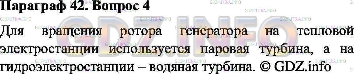 Решение 2: Вопрос №4, Параграф 42 — ГДЗ по Физике 9 класс: Пёрышкин А.В. | Чем приводится во вращение ротор генератора на тепловой электростанции; на гидро