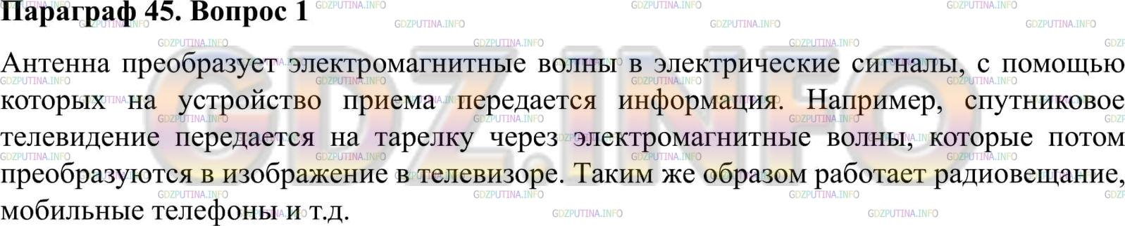 Решение 2: Вопрос №1, Параграф 45 — ГДЗ по Физике 9 класс: Пёрышкин А.В. | Для чего электромагнитные волны подаются в антенну?