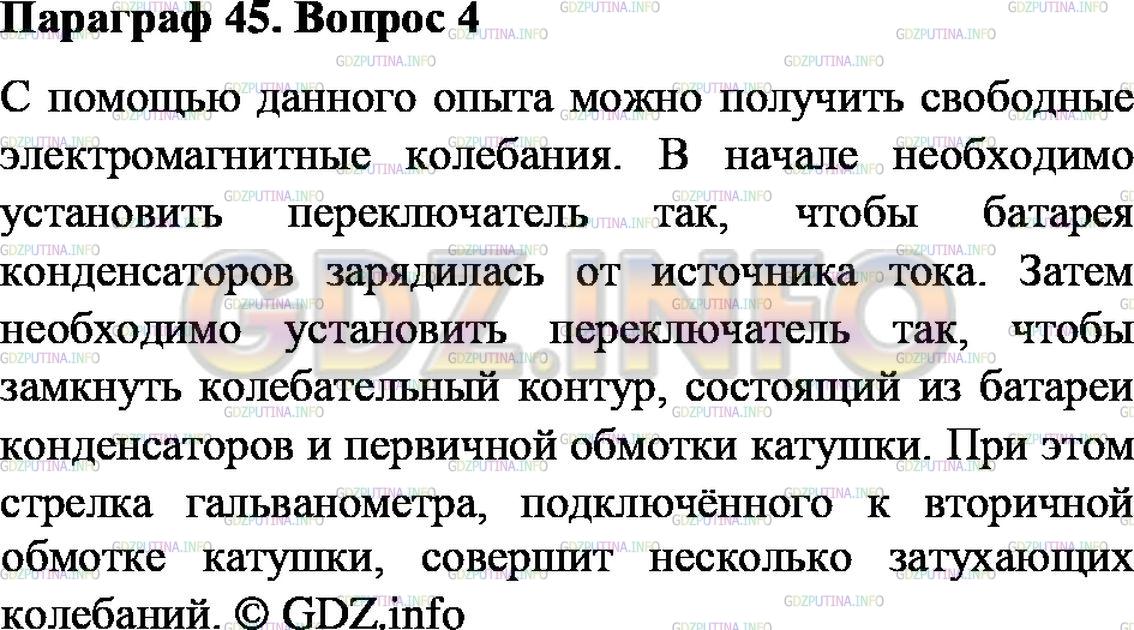 Решение 2: Вопрос №4, Параграф 45 — ГДЗ по Физике 9 класс: Пёрышкин А.В. | Расскажите о цели, ходе и наблюдаемом результате опыта, изображённого на рисунке