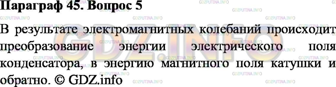 Решение 2: Вопрос №5, Параграф 45 — ГДЗ по Физике 9 класс: Пёрышкин А.В. | Какие преобразования энергии происходят в результате электромагнитных колебаний?