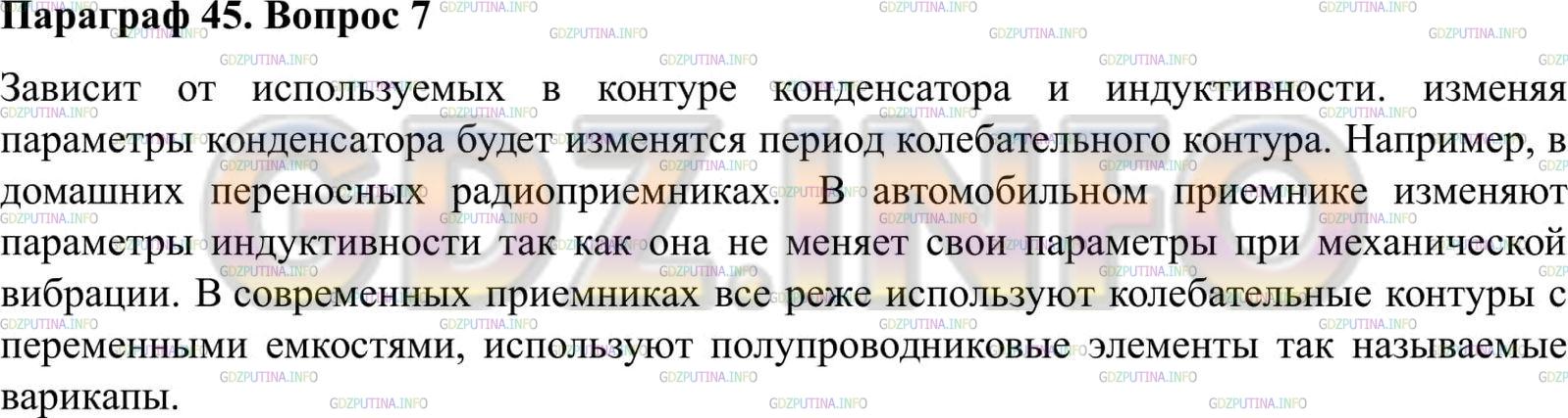 Решение 2: Вопрос №7, Параграф 45 — ГДЗ по Физике 9 класс: Пёрышкин А.В. | От чего зависит собственный период колебательного контура? Как его можно изменит