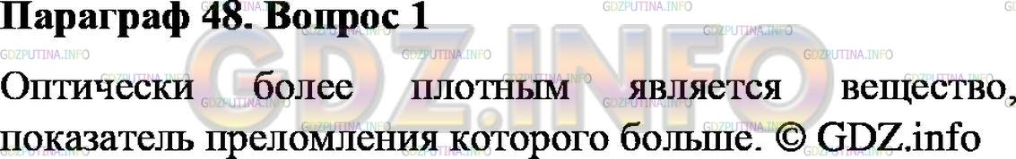 Решение 2: Вопрос №1, Параграф 48 — ГДЗ по Физике 9 класс: Пёрышкин А.В. | Какое из двух веществ является оптически более плотным?